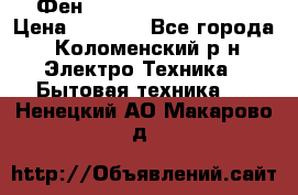 Фен Rowenta INFINI pro  › Цена ­ 3 000 - Все города, Коломенский р-н Электро-Техника » Бытовая техника   . Ненецкий АО,Макарово д.